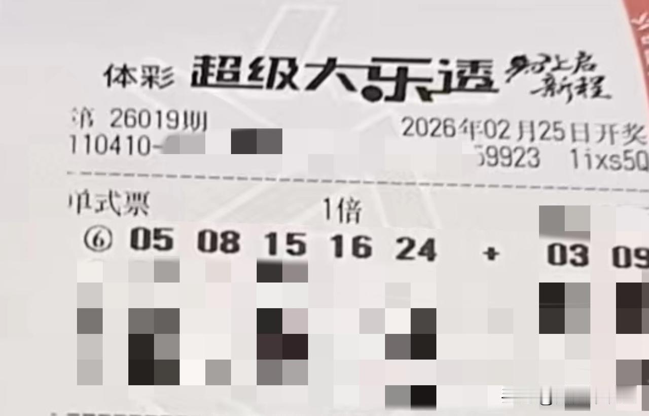 随手拍张照【晒票票】丙午吉年，一马当先，财源滚滚。分享大乐透第26019期精选号