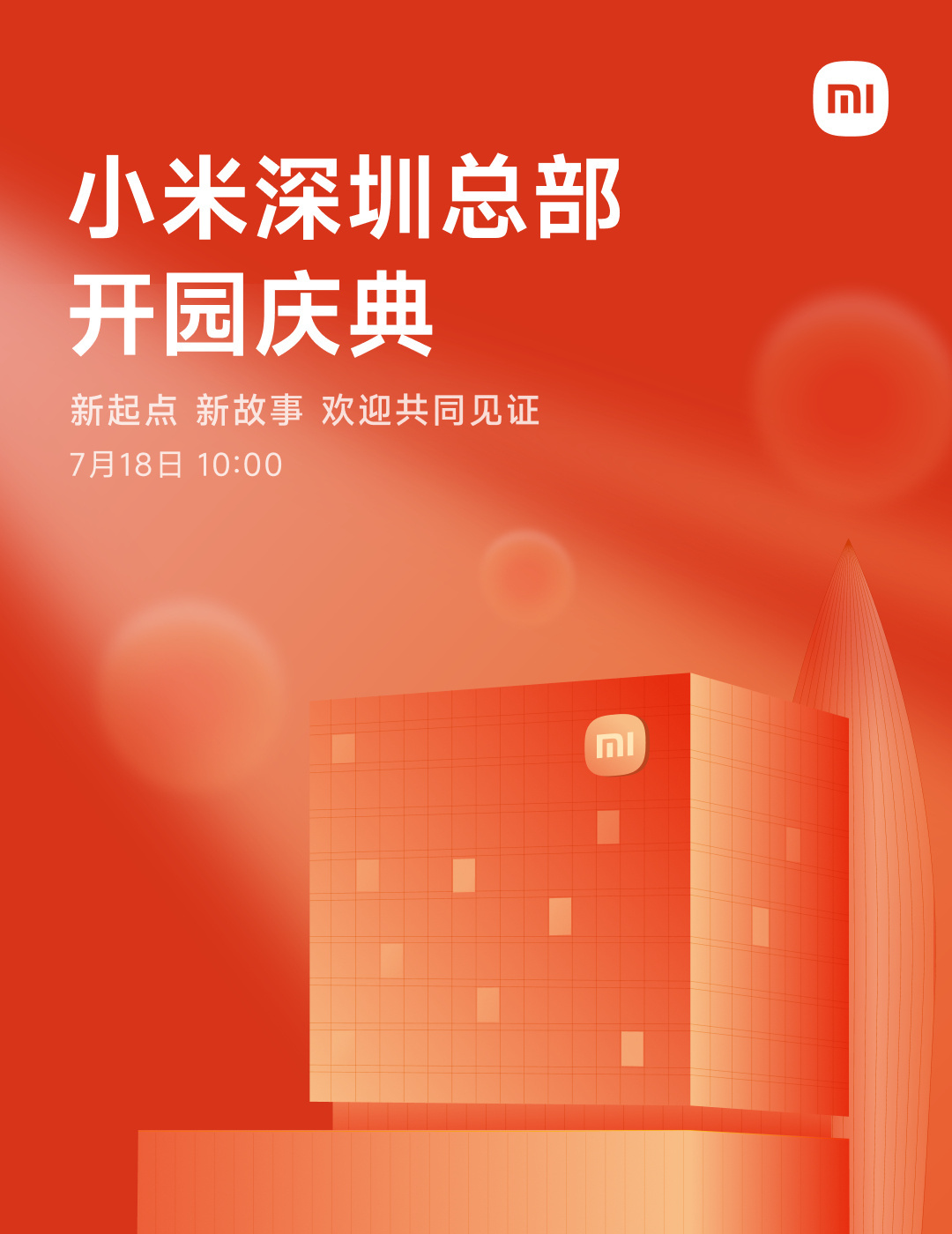 小米深圳国际总部启用 “坏了，我成替身了”。 ​​​