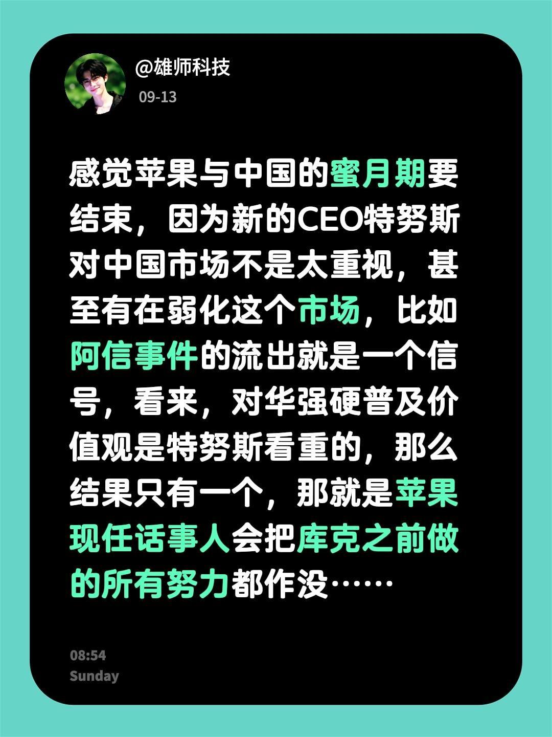 感觉苹果与中国的蜜月期要结束，因为新的CEO特努斯对中国市场不是太重视，甚至有在