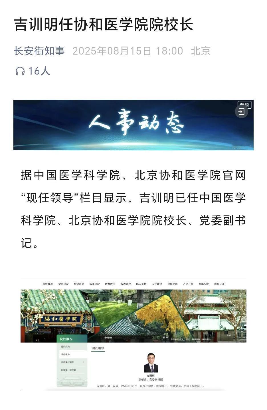 协和医学院院长换人
吉训明任协和医学院院校长
这次舆情弄的太大了