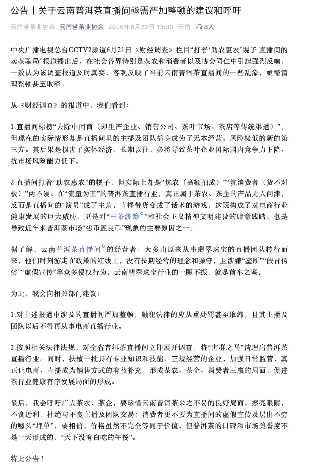 【云南茶业协会发声】云南茶业协会呼吁整顿普洱茶直播间 6月21日，中央广播电视总