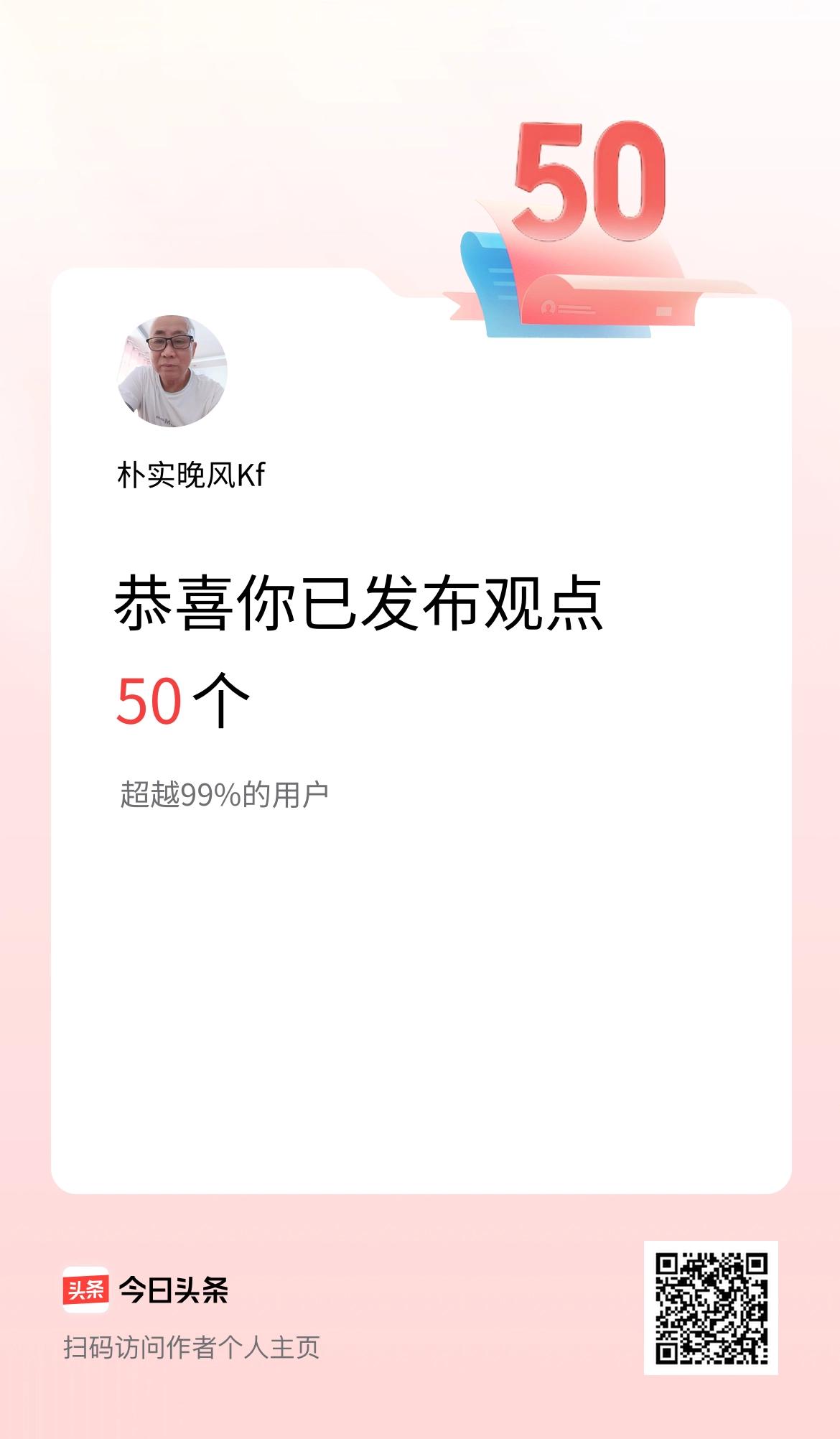 我在头条累计投稿观点50个