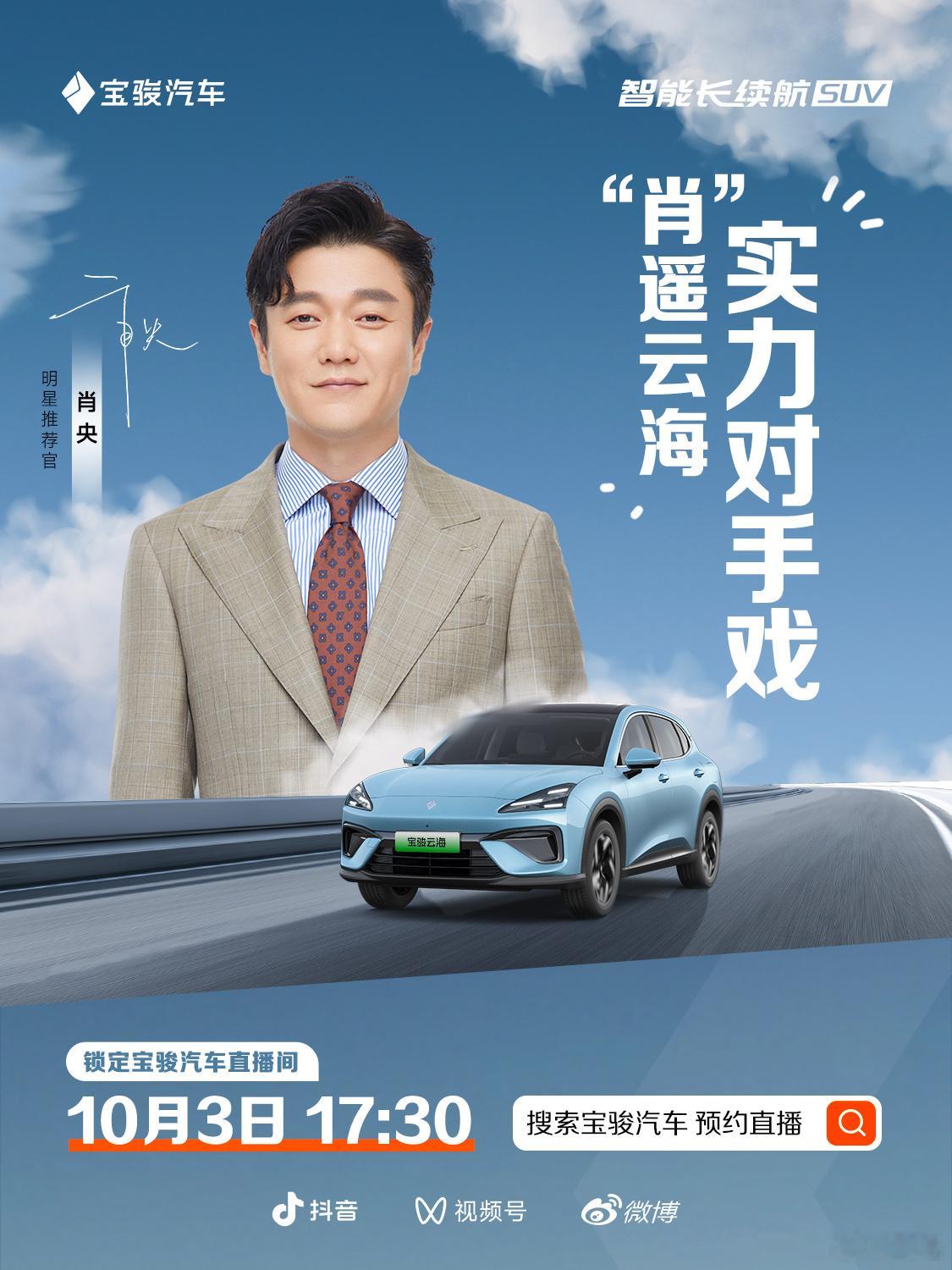 大家都在过节，肖央和宝骏却都没放假，竟然还“卷”起来了。[允悲]“肖”遥云海，实