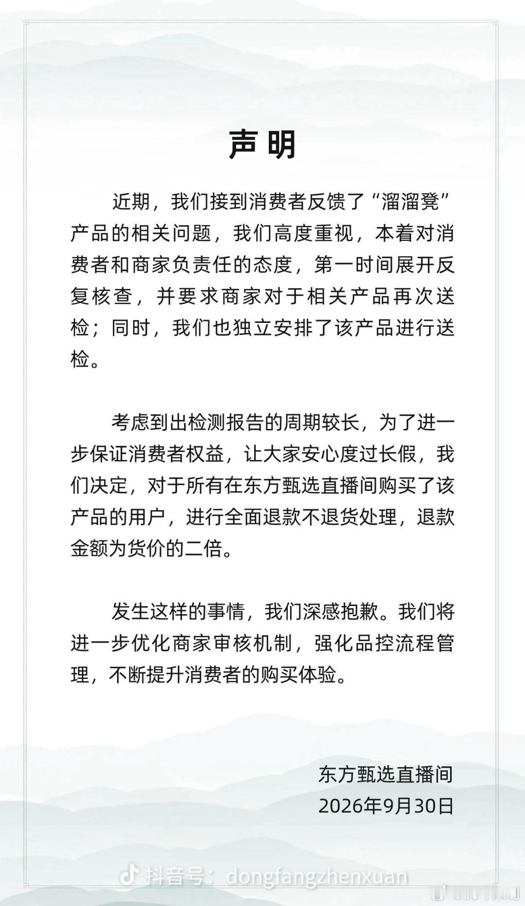 东方甄选道歉了，承认直播带货劣质溜溜凳，并给所有购买的用户提供仅退款两倍的价格！
