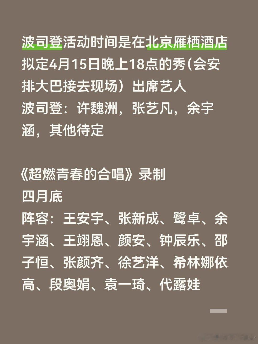 波司登活动时间是在北京雁栖酒店拟定4月15日晚上18点的秀（会安排大巴接咱们去现