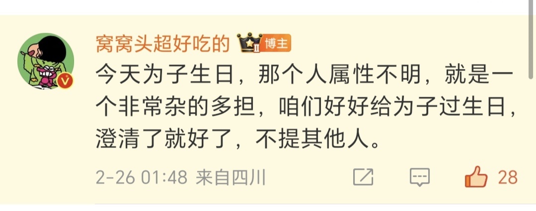 我帮别人澄清，我又没建立在伤害另一家唯粉的基础上，我不管是文案还是评论区都在管理