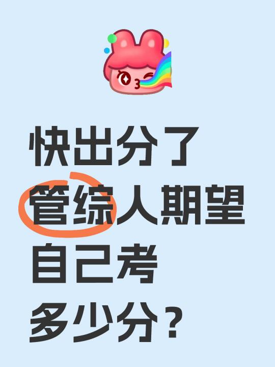 快出分了，管综人期望自己考多少分？