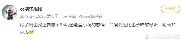 95后全能型小花恋情 八卦媒体盯上95花了！会演戏还比也子唱歌好听！明天11点！