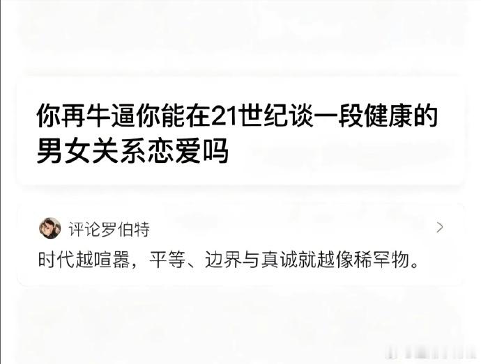 平等，边界，真诚，真的是稀罕物。男的一般上来就PUA我，要么各种吹牛逼，真的受不