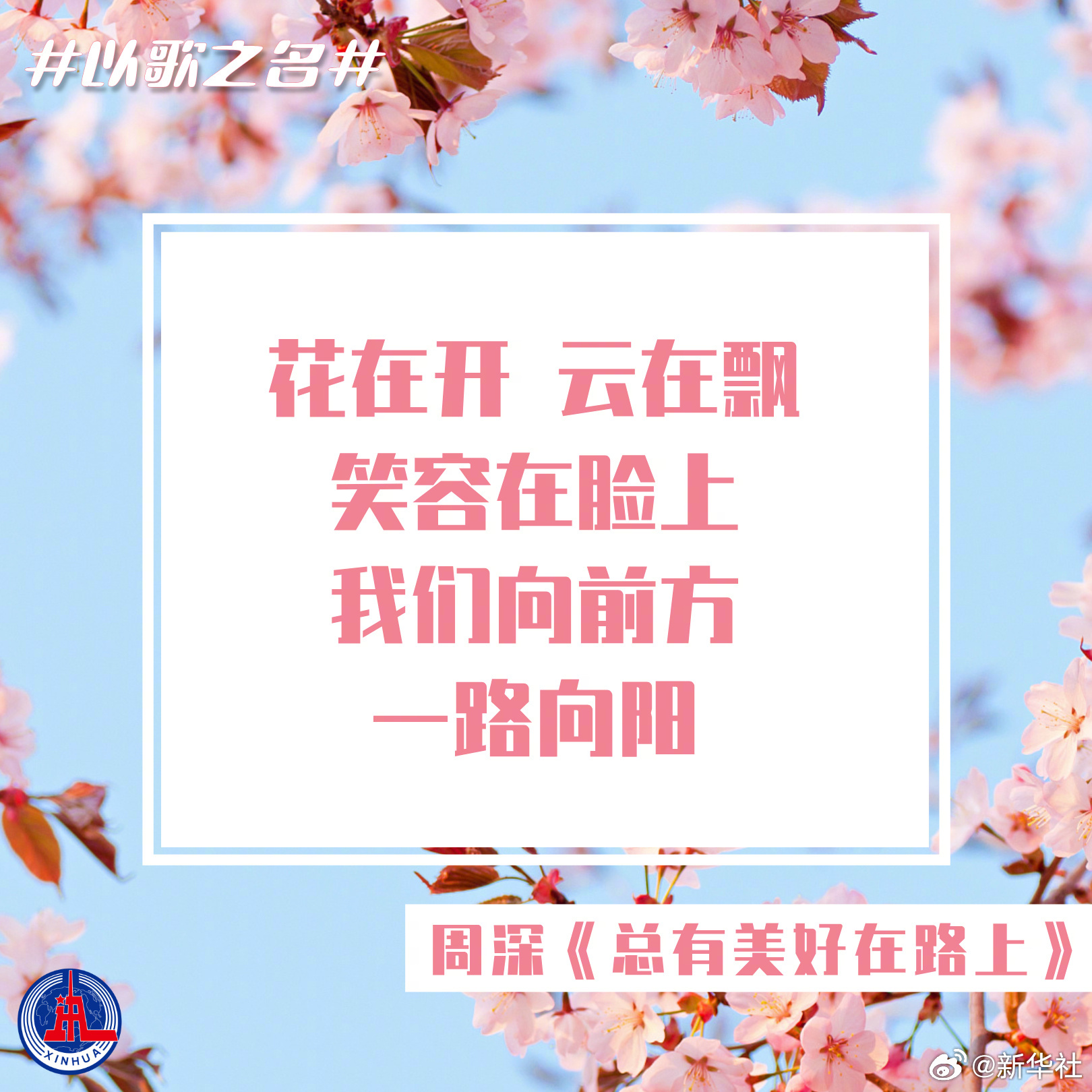 【#以歌之名迎接春天#】#开往春天的列车出发了#，开往美好，开往幸福。“我会等枯