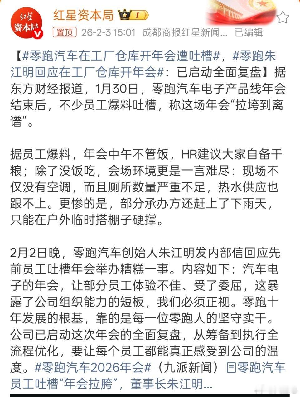 零跑汽车在工厂仓库开年会遭吐槽 传说中的超省的车企在自家工厂开年会不是很合理吗？