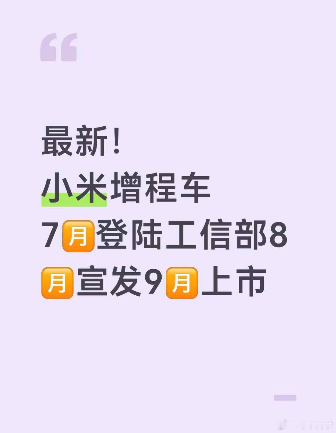 小米增程真是吊足了胃口这个月还不来…7月申报，最快至少要再等一个季度才能开上这次