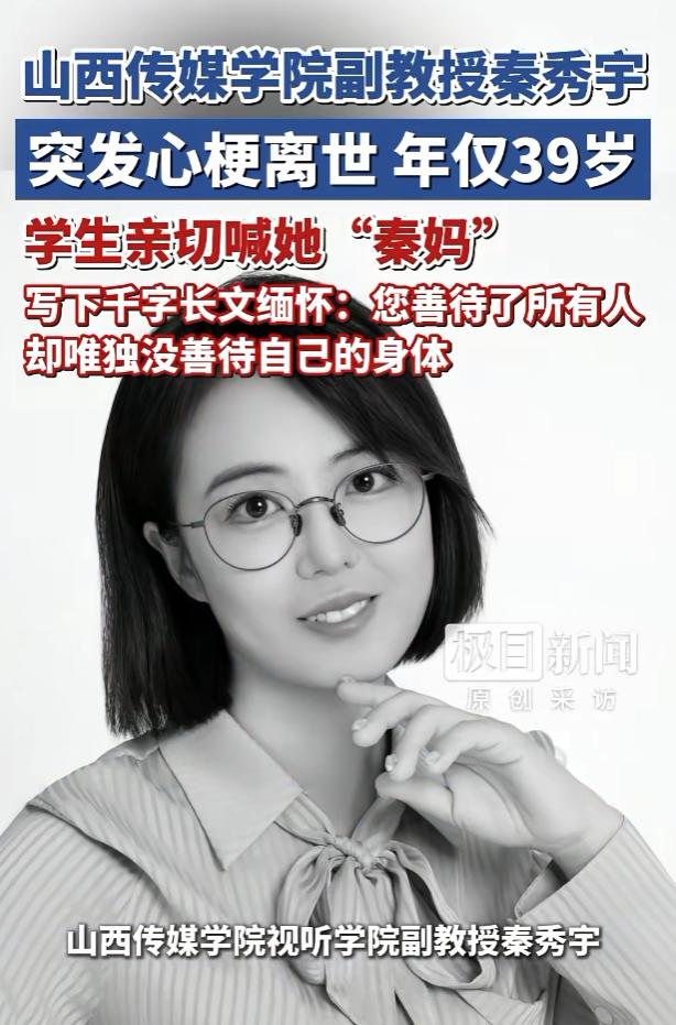 刚刚刷到了山西传媒学院39岁副教授秦秀宇长期熬夜，突发心梗去世，距40岁生日只有
