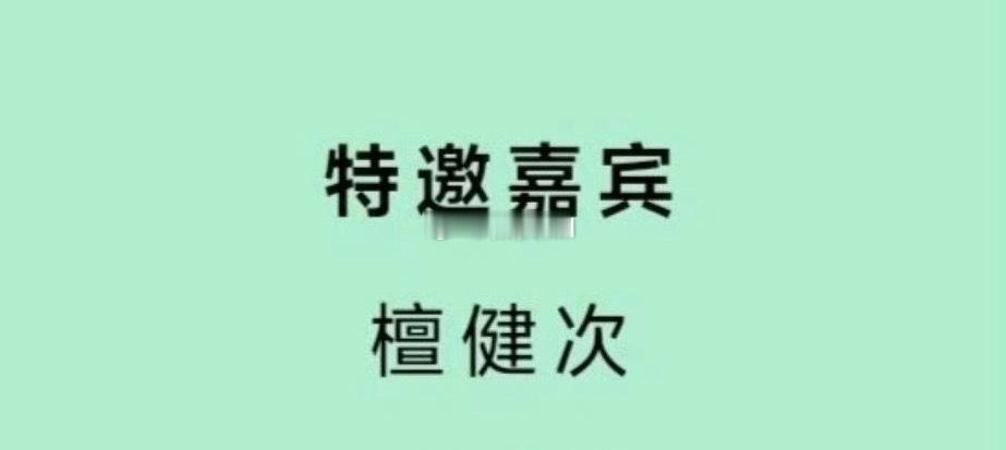 今晚白玉兰颁奖典礼特邀嘉宾：檀健次 ​​​