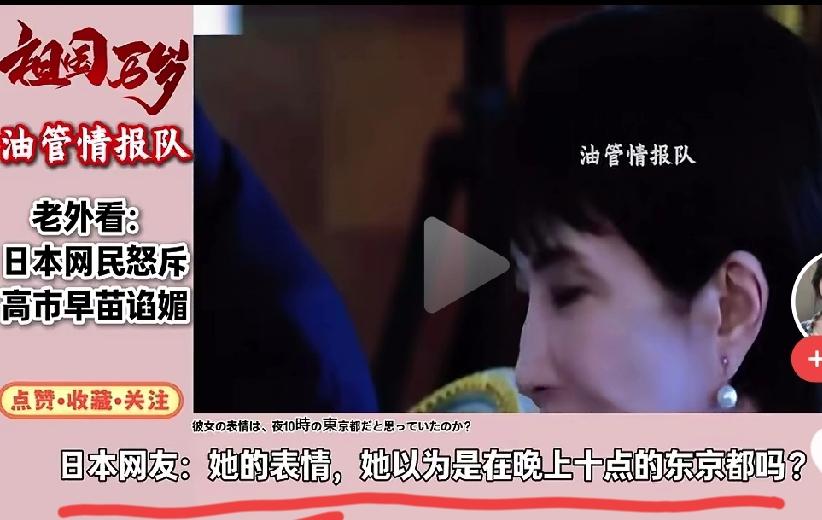 骂高市早苗最狠的还是日本人！一个日本人评价她，她以为自己在晚上十点的东京吗？晚上