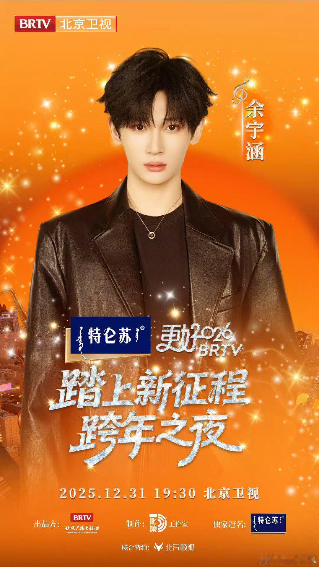 2026北京跨晚阵容官宣余宇涵 跨年夜的暖心约定！余宇涵带着热爱加盟北京跨晚，在