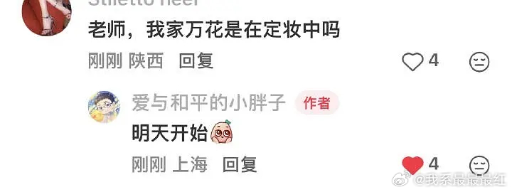 万花世界明天定妆 