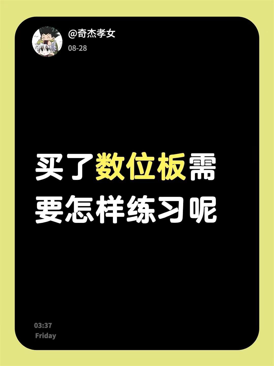 买了数位板需要怎样练习呢，我感觉我画的每一根线都出现在我意料之外的地方，一直在蹭