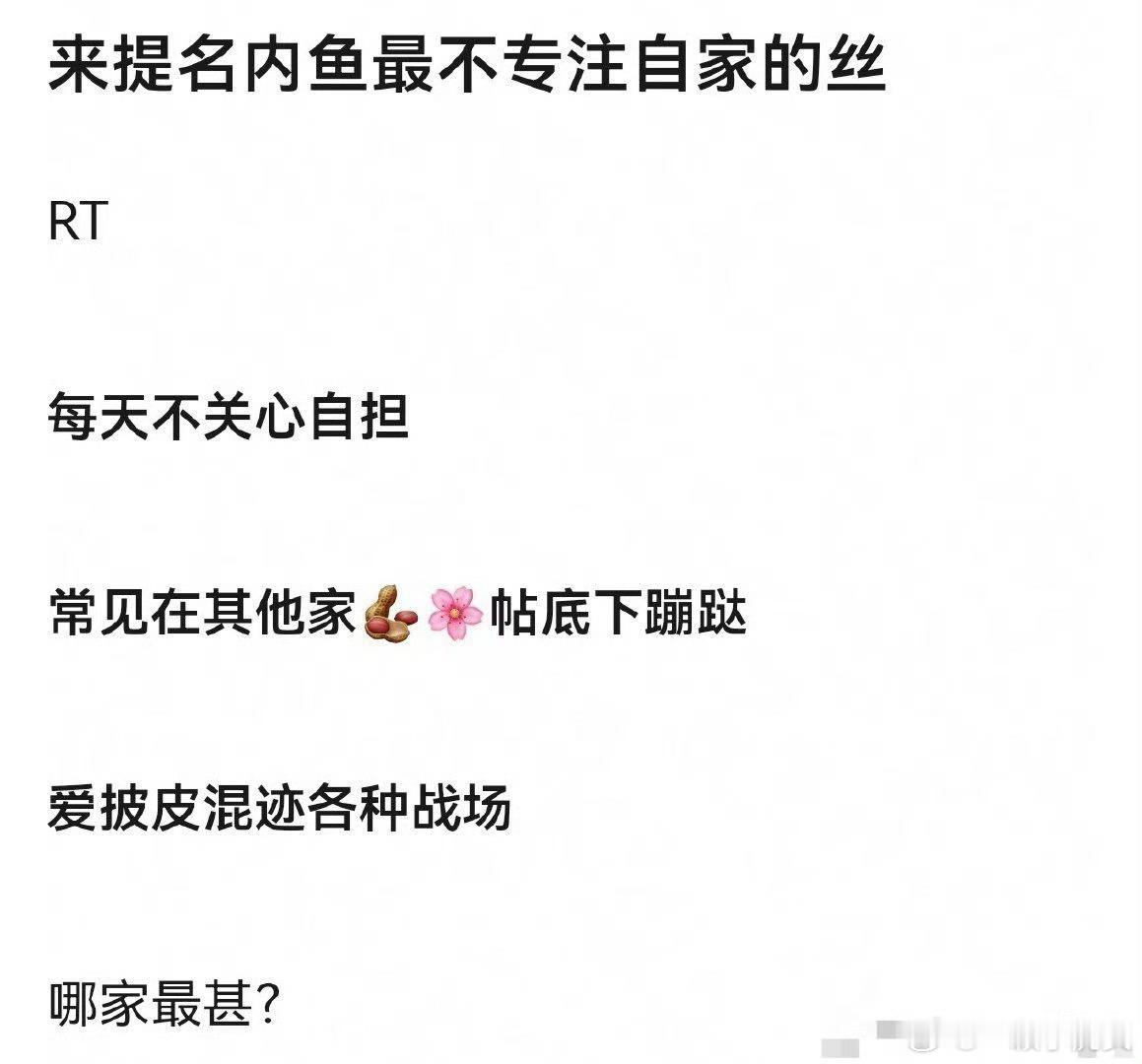 提名哪家粉丝最爱不爱专注自家？ ​​​