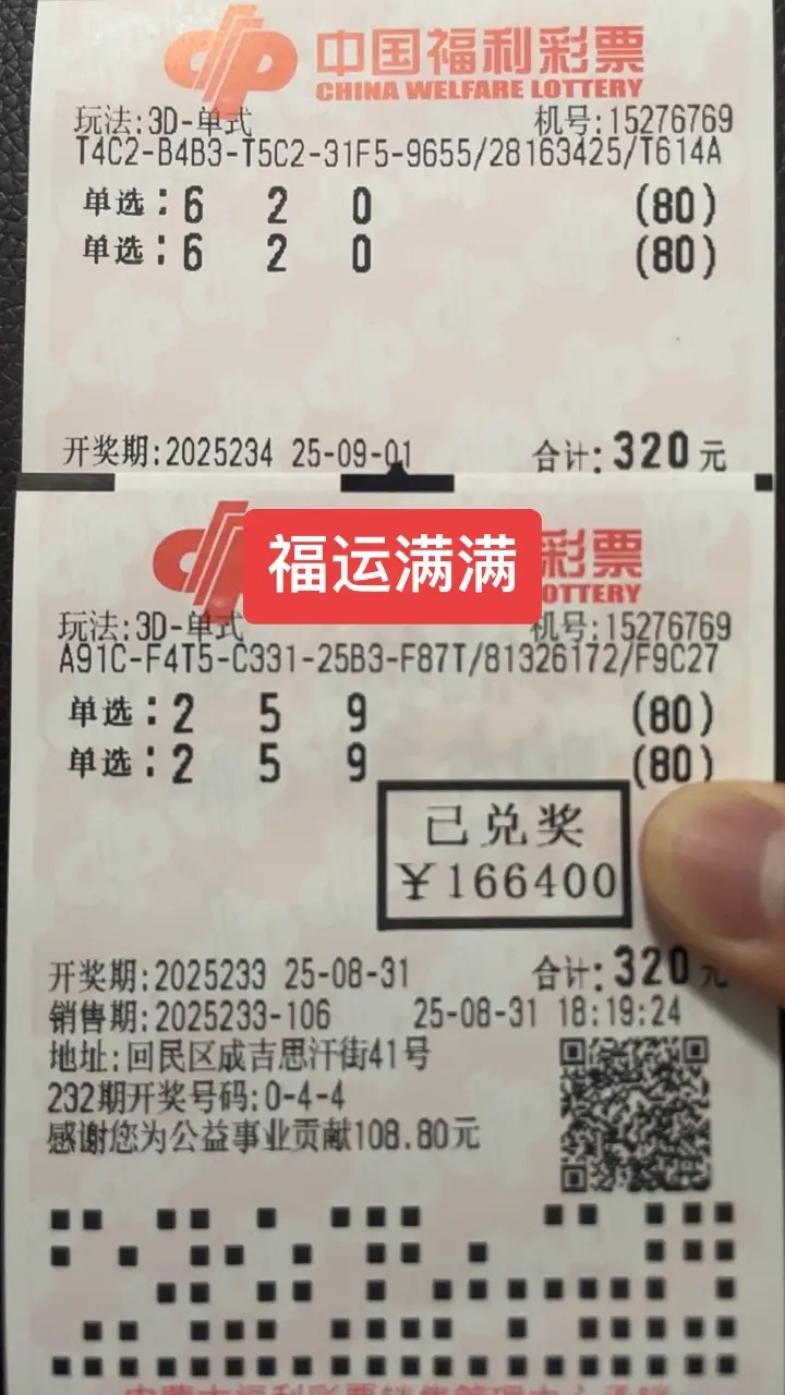 福彩3d 神预测 中奖了 福运满满