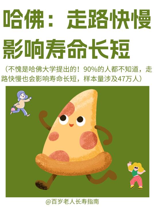 真心提醒：走路快慢影响寿命长短（有用）