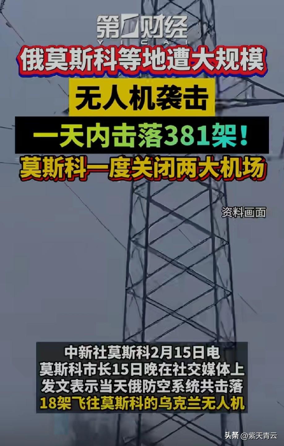 3月14日，莫斯科遭遇今年以来最大规模无人机袭击。

俄防空部队全程拦截，市长通