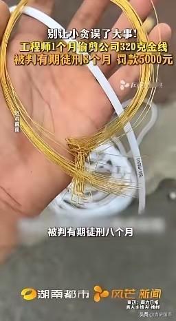 胆大包天！5月2日福建厦门检察机关披露：一工程师借调试设备之机，每次偷偷剪下3至