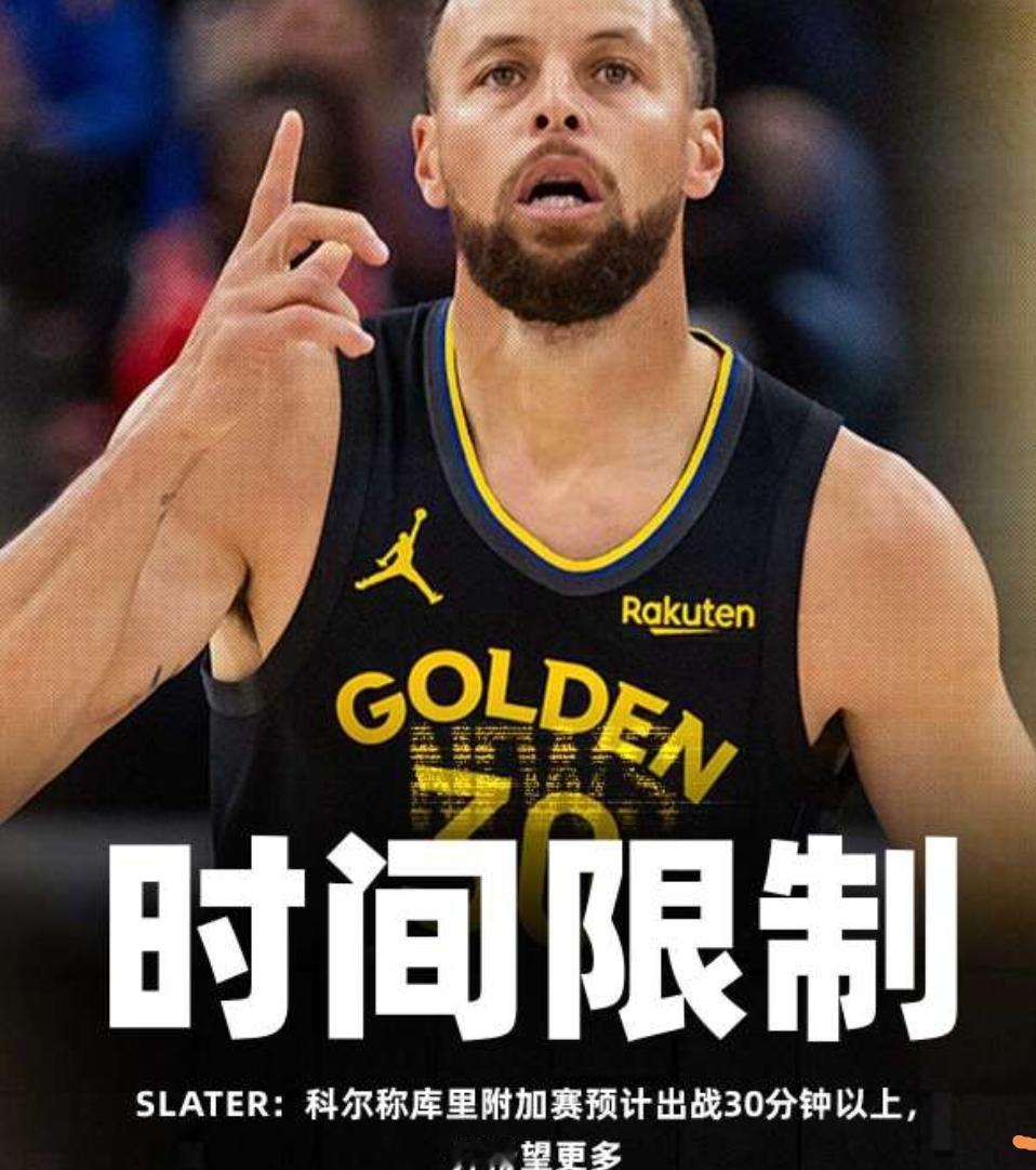 勇士彻底没了，科尔称附加赛同快船的比赛，库里只能出场30分钟。

四场附加赛，勇