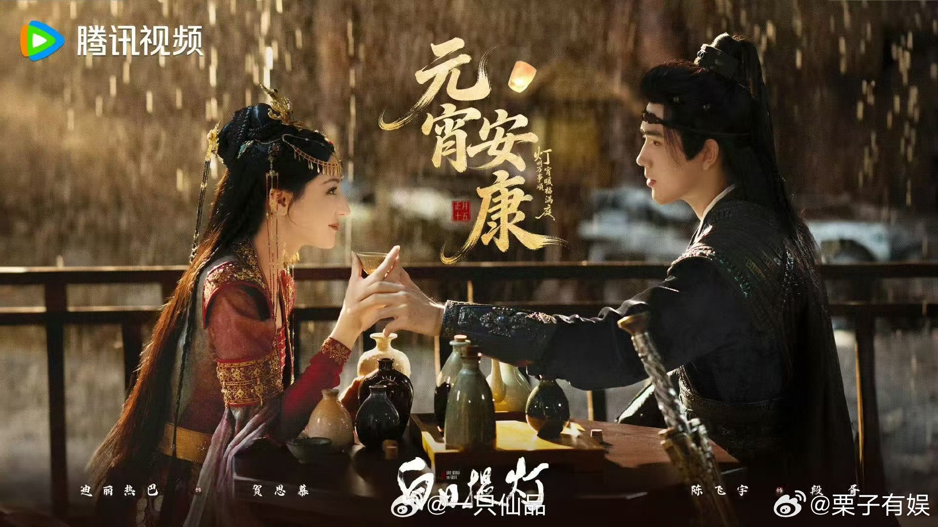 迪丽热巴陈飞宇元宵节物料迪丽热巴陈飞宇元宵节双人海报迪丽热巴陈飞宇元宵节物料，挺