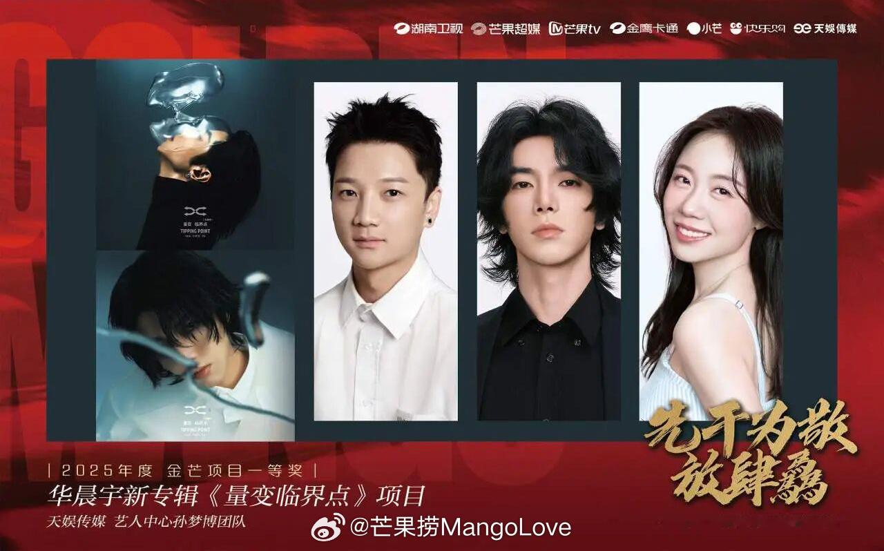 华晨宇新专辑《量变临界点》项目获得芒果六平台2025年度金芒项目一等奖 
