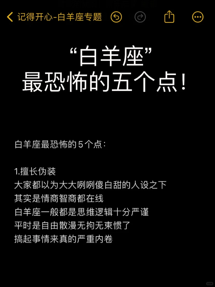 “白羊座”最恐怖的五个点
