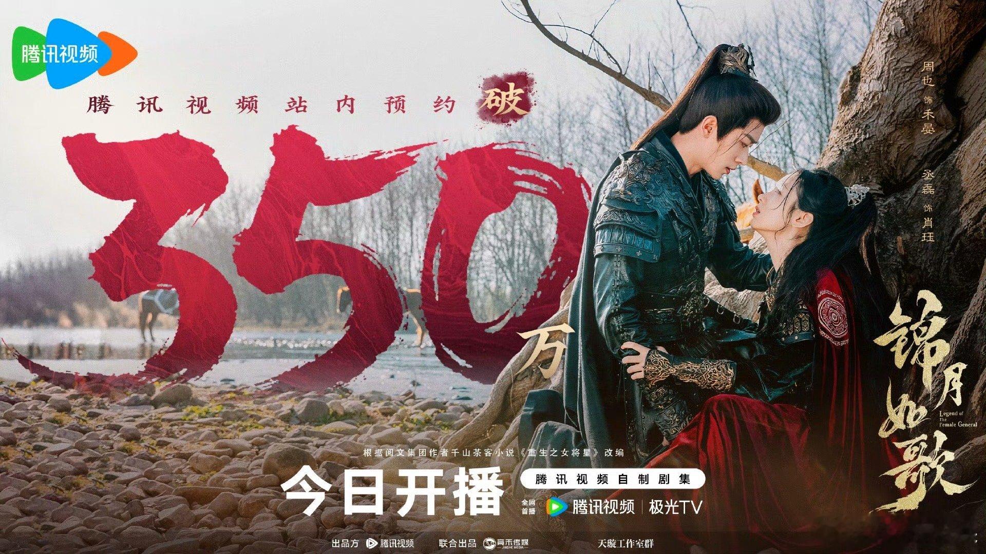 锦月如歌预约破350万锦月如歌站内预约破350万锦月如歌站内预约破350万，哇哦