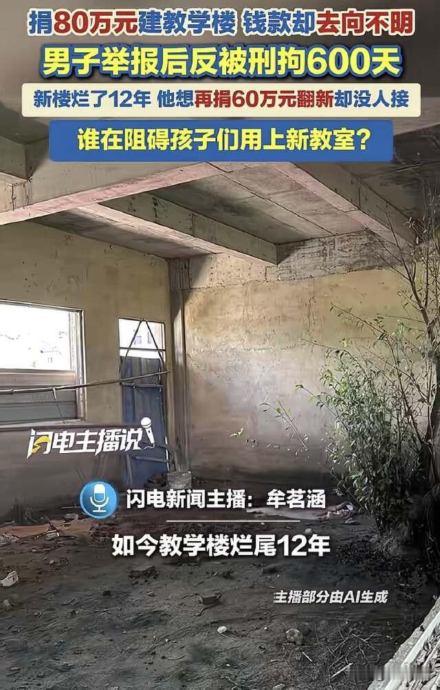 广东，男子捐80万害教学楼，钱款却不知去向，男子举报后反被刑拘600天，现在他想