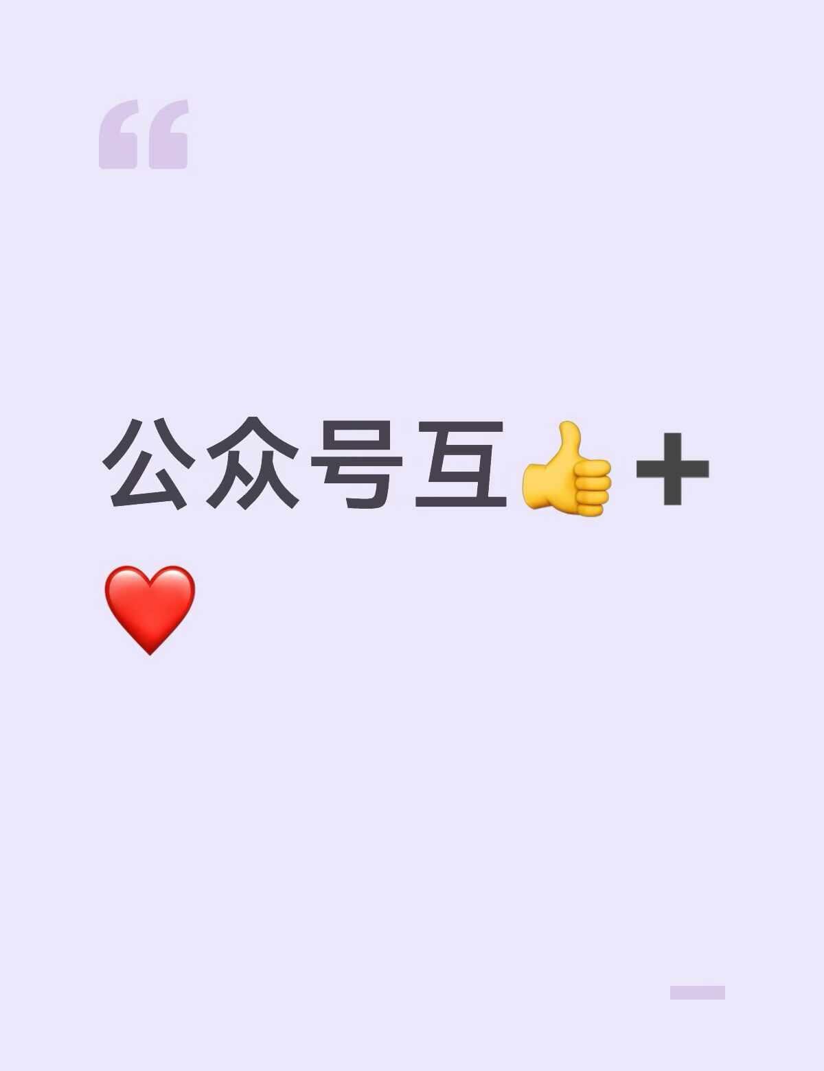 微信公众号互助