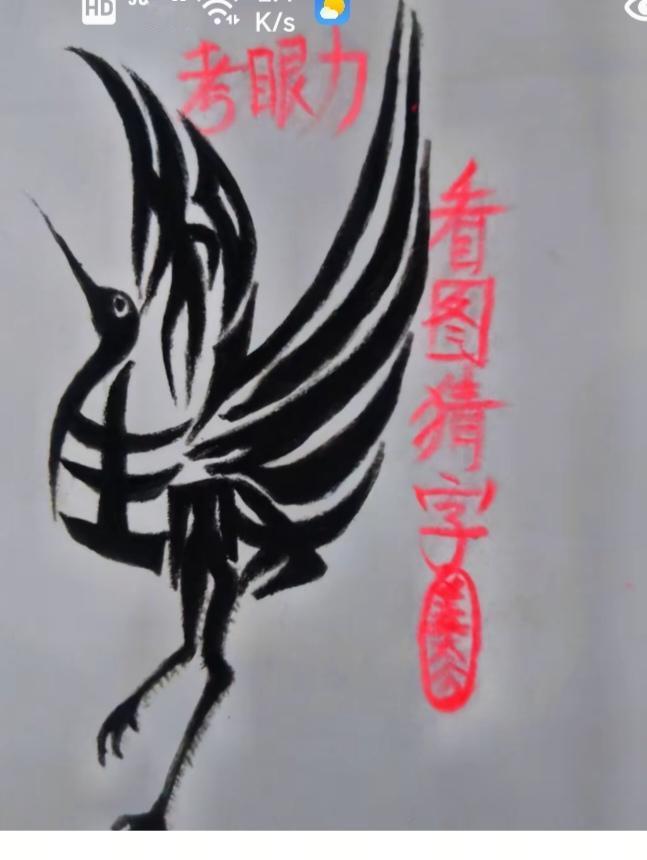 〔看图猜字〕图中画面太有创意了。隐藏几个字。你能看出来啥字组成的。