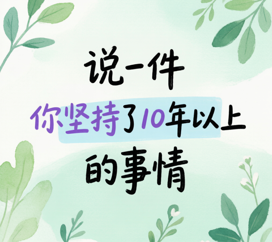 一件事坚持了10年会发生什么 坚持做饭十年的人 从烧糊一锅米饭开始 到后来不看菜