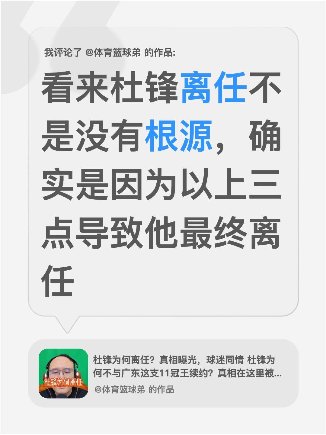 我评论了@体育篮球弟 的作品：
现在回看杜锋离任这件事，其实早有征兆。说起来，确