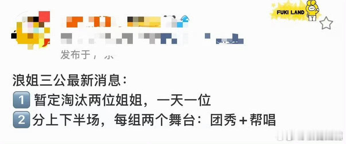 网传浪姐三公暂定淘汰两位姐姐曝浪姐三公淘汰两位姐姐 曝浪姐三公淘汰两位姐姐 ，不