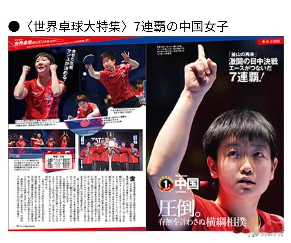 日本乒乓球杂志《卓球王国》5月21日即将出版的第7期，报道中国乒乓球女队，连续七