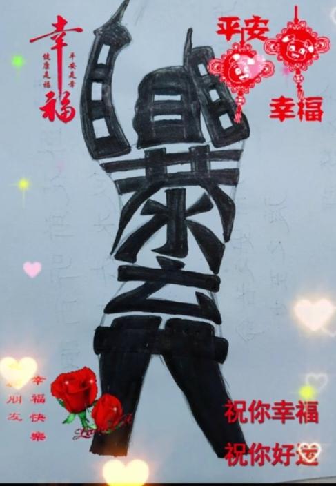 图中画面.它隐藏着四个字。你能看出来吗？猜猜看吧！