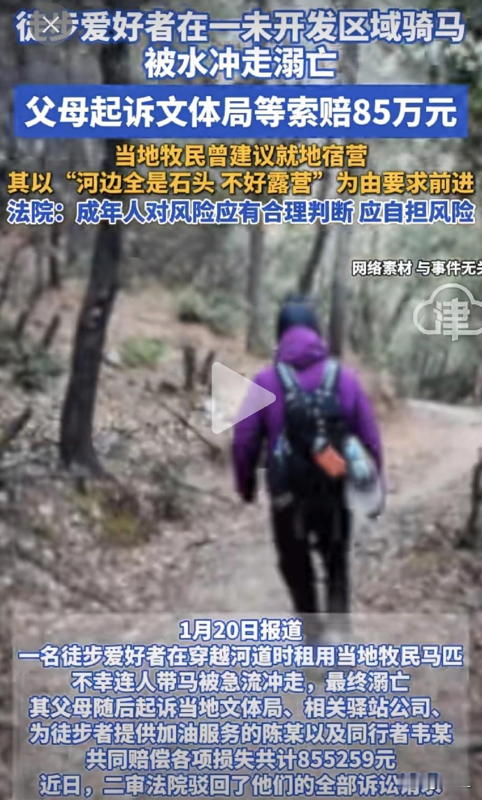 徒步大佬硬闯野河，出事后家属索赔85万！法院一句话让网友炸锅！

“这是真·用命