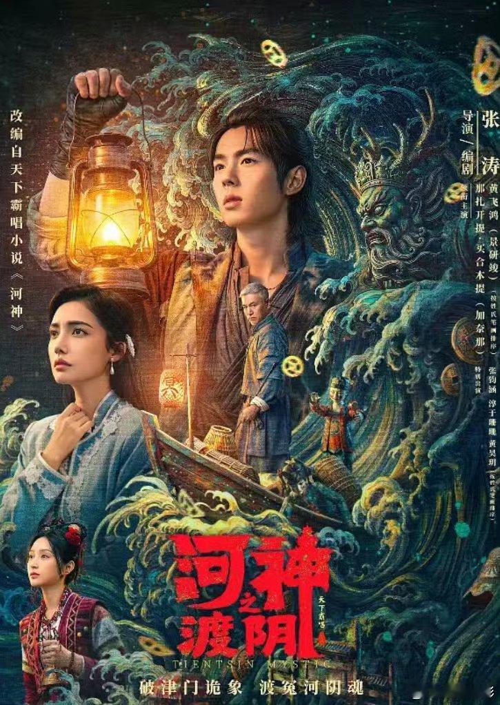 《河神之渡阴》kk:uc:回归正统河门悬学世界观，与“小河神”郭得友、西医夏莲一