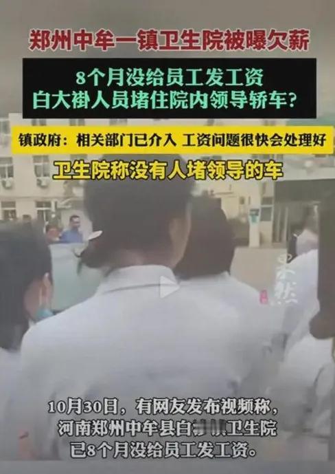 郑州中牟一镇卫生院被曝拖欠工资 镇政府：有关部门已介入，工资问题将很快得到处理