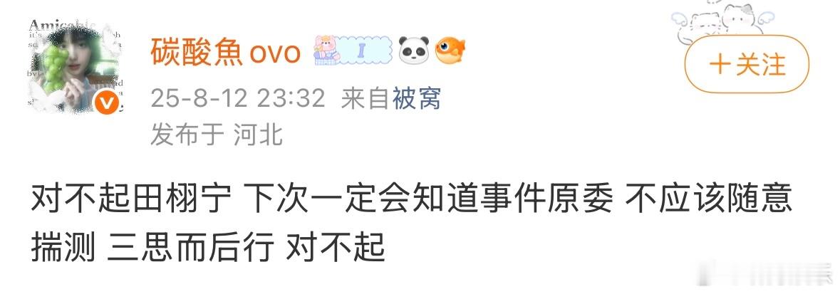 碳酸鱼ovo道歉 造谣田栩宁抄袭文案的碳酸鱼ovo道歉了[并不简单]田栩宁没抄袭
