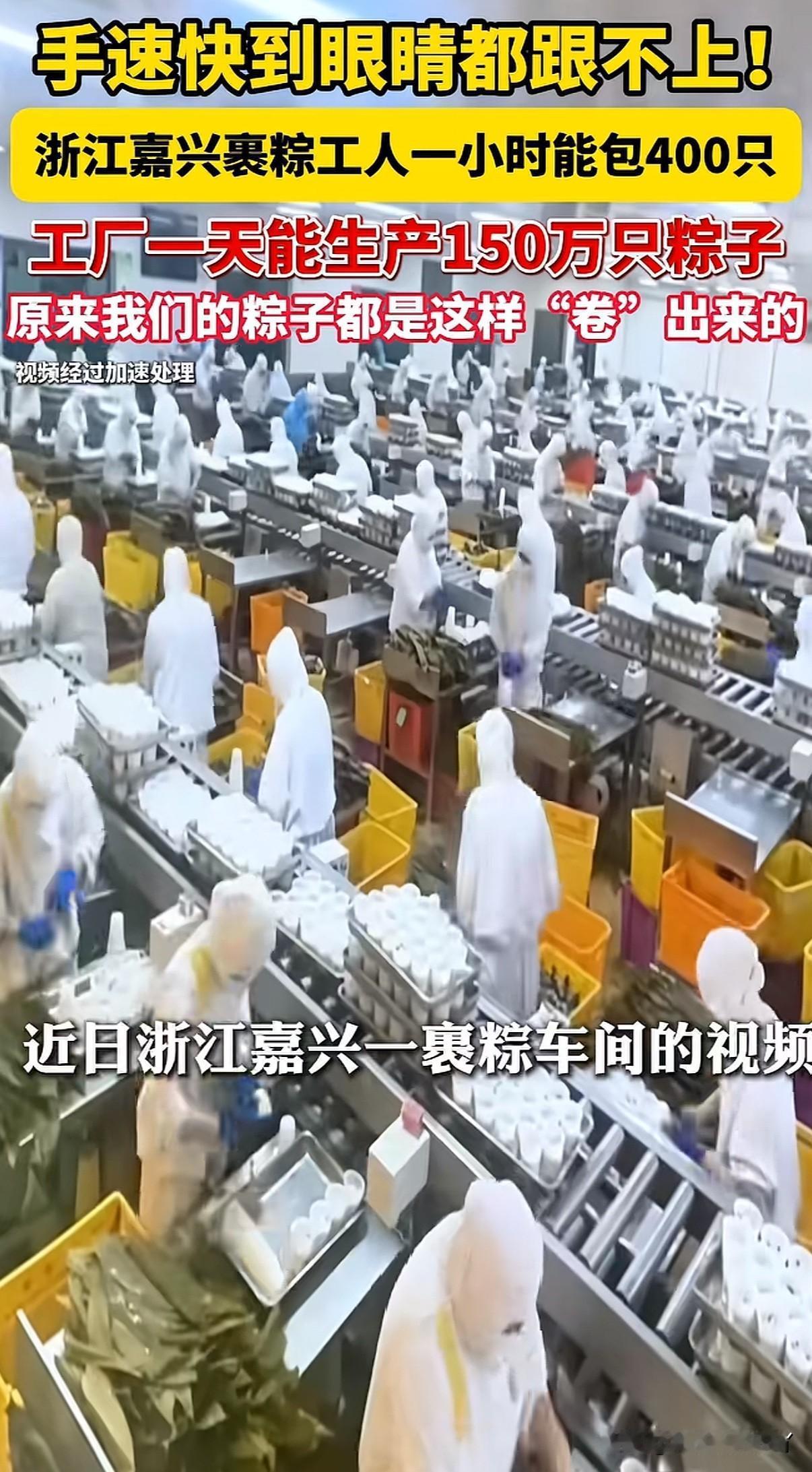 四川省总工会官方帐号发布一工厂工人一小时能包400个粽子，你没看错400个。相当