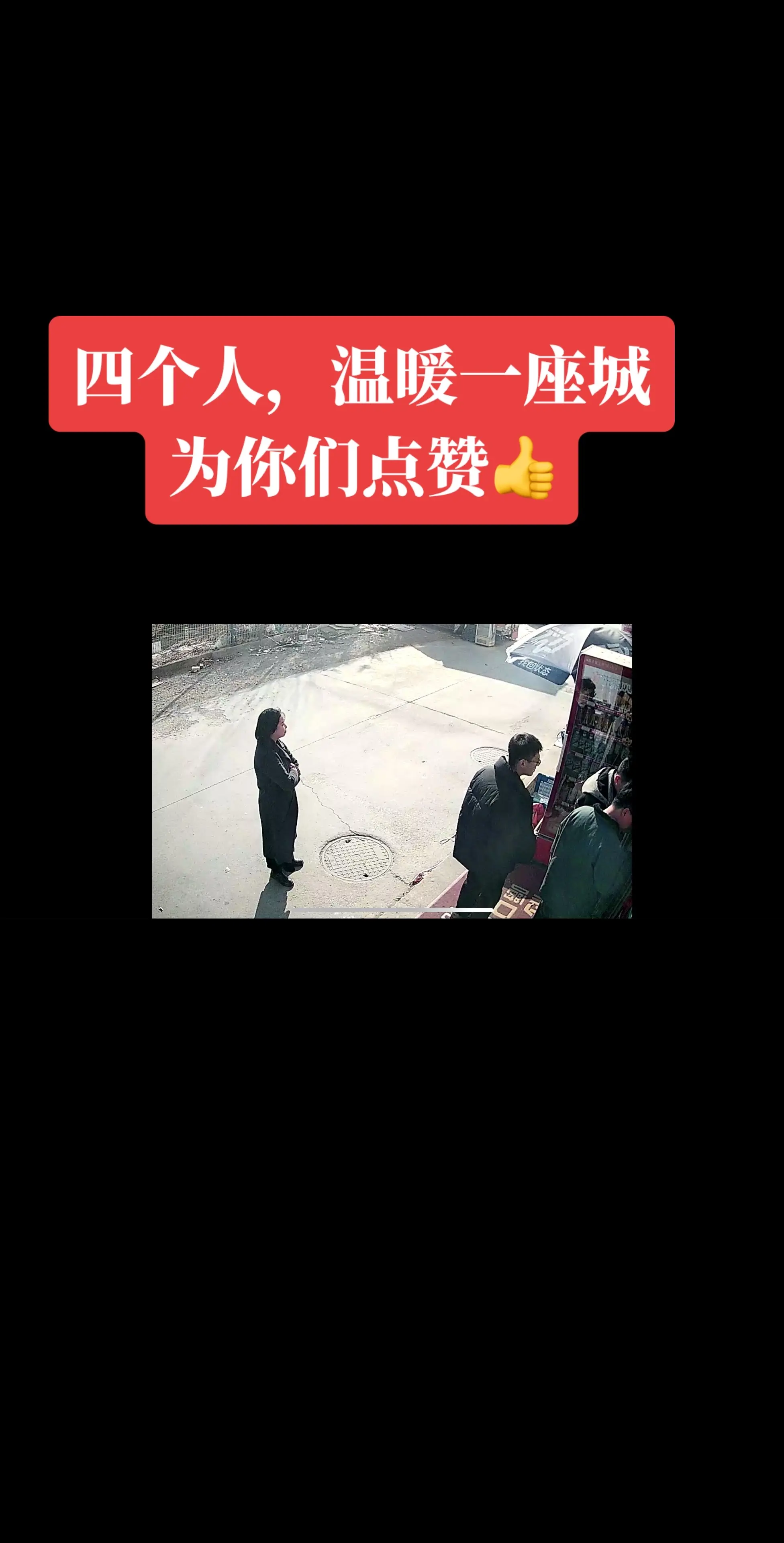 为新顾客点赞👍 先透过门窗玻璃扫码，在拿水5瓶，还不忘回头让监控看一...