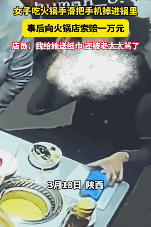 掉锅里的瞬间，她没有一丝的犹豫，就从锅里把手机给捞了上来。就她这勇敢动作，让人不