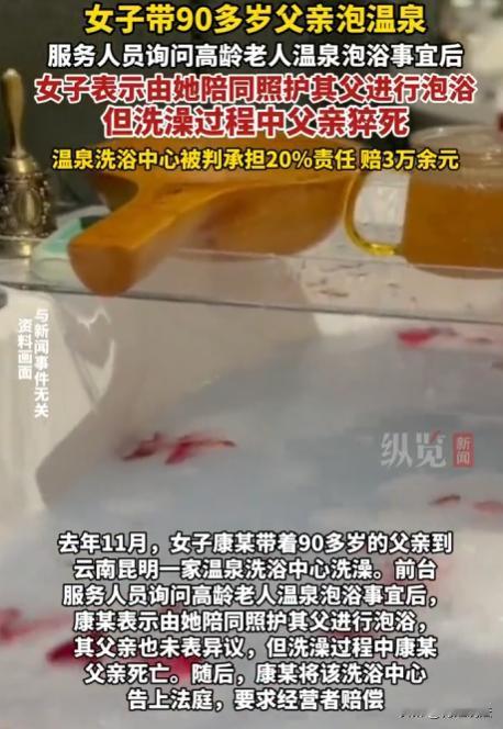 云南昆明，康某带90多岁父亲去温泉洗浴中心泡澡，买票前她明确会全程陪同照顾，进去