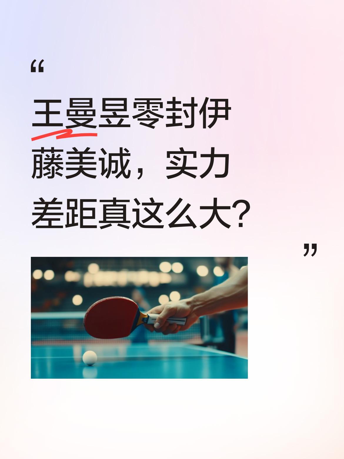 王曼昱零封伊藤美诚，实力差距真这么大？
澳门世界杯女单比赛中，王曼昱以4比0横扫