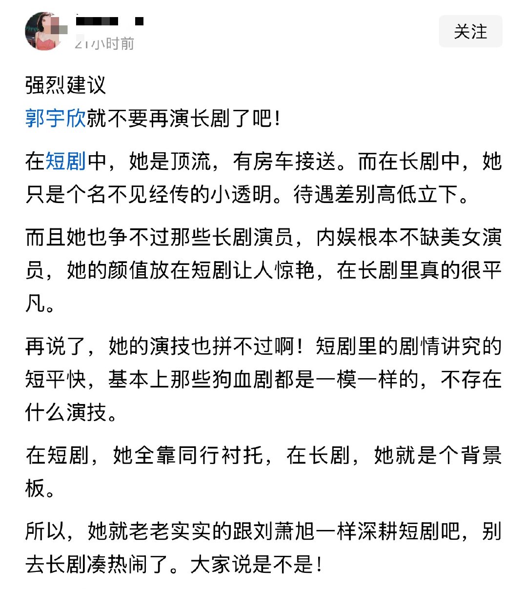 强烈建议郭宇欣就不要再演长剧了吧！ 